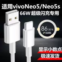 [48小时发货]适用vivoiQooNeo5数据线66W超级闪充线neo5s充电线iQoo5快充线 通用vivo66W闪