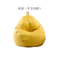 水滴型懒人沙发布套创意卧室阳台小沙发外套可爱单人沙发套 柠檬黄 中号布套(70*80)