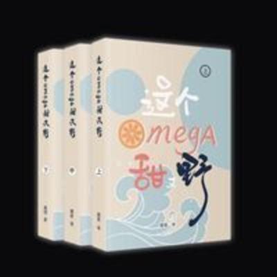 《这个omega甜又野》未删减实体书 全3册 by莫里[影印] 《这个omega甜又野》未删减实体书 全3册 by莫