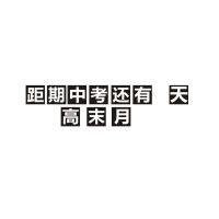 2021毕业班磁性高考中考倒计时牌 教学文具班级用品可移动黑板贴 距期高中末月才还有天(11个字)