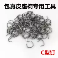 新型汽车包真皮座椅卡钳卡钉带孔尖嘴钳子起子加装安装坐垫套工具 C型卡钉(500个)