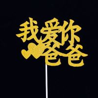 生日蛋糕装饰闪金插件插牌插卡宝贝女神男神爸妈健康快乐金钱数钱 我爱你爸爸金色 1包/10支