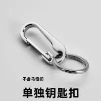 精品316L不锈钢钥匙扣 男士汽车钥匙扣 马蹄扣D型扣 创意生日礼物 单独钥匙扣(不含马蹄扣)