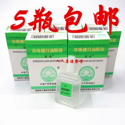 海南视力健珍珠健目滴眼液 明滴珍珠明目液8ML*20瓶 5瓶