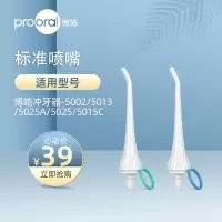 Prooral/博皓冲牙器专用标准喷嘴水牙线配件牙周袋喷嘴正畸礼包 白色2支 [型号5901]