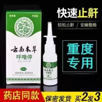 (买二发三)云南本草呼噜停止鼾神器镇平荣福堂拓实鼾停喷剂