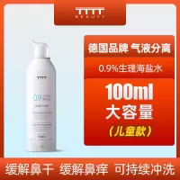[48小时发货]生理性海盐水鼻腔喷雾儿童洗鼻器宝宝鼻炎鼻塞鼻腔冲洗器通鼻神器 100ML(儿童0.9%等渗日护型)
