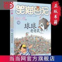 笑猫日记— 球球老老鼠 笑猫日记— 球球老老鼠 当当 书 正版