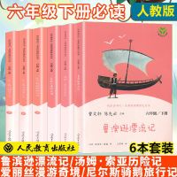 老师推荐版[人民教育出版社] 六年级上[必读3本]字迹清晰 六年级下册必读课外书爱丽丝梦游仙境鲁滨逊漂流记汤姆索亚人