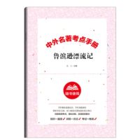 [如图所示]鲁滨逊考题 鲁滨逊漂流记必读正版六年级下册课外书全套汤姆索亚历险记爱丽丝