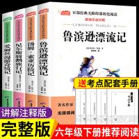 正品保障 鲁滨逊漂流记 鲁滨逊漂流记正版六年级下册必读课外书骑鹅旅行记汤姆索亚历险记