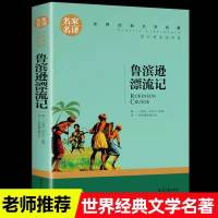 鲁滨逊漂流记[名家名译] 鲁滨孙漂游记正版汤姆索亚历险记六年级下册必读课外书骑鹅旅行记