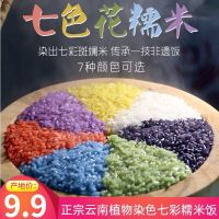 正宗云南七彩糯米 1斤(1包)特价装 收藏送蒸布 正宗云南七彩米饭花米饭彩色米大米植物五色糯米饭七色米糯米1斤