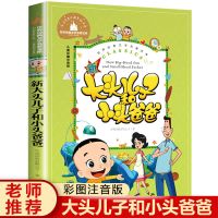 大头儿子和小头爸爸[彩图注音版] 神笔马良二年级下册必读全套5册4七色花愿望的实现