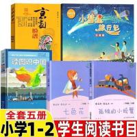 五册 福建必读读图识七色花小慧星旅行记注音孤独的小螃蟹京剧脸谱