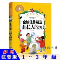 一起长大的玩具 一起长大的玩具金波童话一二三年级彩图注音版小学生课外书七色花