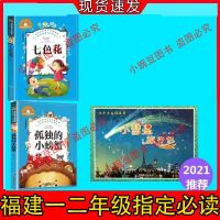 七色花+小彗星+螃蟹[注音版] 福建一二年级七色花孤独的小螃蟹注音版京剧脸谱读图识中国小彗星