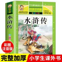 [彩图注音版]水浒传 水浒传 小学生注音版 四大名著原著儿童版带拼音青少年版小学课外