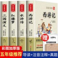 《四大名著》全四册(青少版) 四大名著全套小学生版4册原著西游记儿童版彩图加厚版