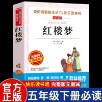 红楼梦 四大名著全套小学生版原著青少年儿童五年级下册必读正版课外书老