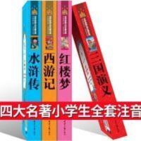 三国演义  注音版四大名著全套小学生版儿童版少儿版拼音彩绘一年级二年级读
