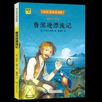鲁滨孙漂流记[单本] 鲁滨逊漂流记汤姆索亚历险记尼尔斯骑鹅旅行记六年级课外书籍阅读