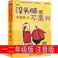 没头脑和不高兴[注音版] 山东打卡人教版一起长大的玩具没头脑和不高兴注音版山东阅读打卡