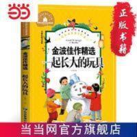一起长大的玩具 金波佳作精选 彩图注音版 小学生一二三年级6-7-8-9岁课外阅读书籍世界经典儿童文学少儿名著童话故事书