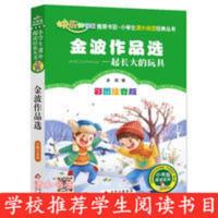 金波作品选(彩绘 注音版) 二年级 下册 小学生课外阅读经典 金波作品选一起长大的玩具彩图注音版小书虫小学一二三年级课外