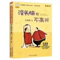 没头脑和不高兴 一起长大的玩具没头脑和不高兴一年级注音版山东省寒假打卡课外书