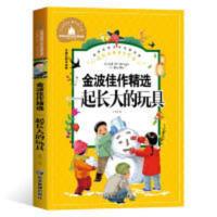 一起长大的玩具 金波佳作精选 彩图注音版 小学生一二三年级6-7-8-9岁课外阅读书籍世界经典儿童文学少儿名著童话故事书