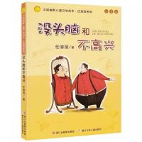 [班主任推荐]没头脑和不高兴 山东省一年级闯关打卡金波作品选一起长大的玩具没头脑和不高兴