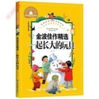 一起长大的玩具彩图注 一起长大的玩具彩图注音金波著小学一年级老师推荐阅读课外书宝库