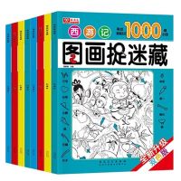 6.8元一本送5只彩笔 大本图画捉迷藏书四大名著小学生3-12岁儿童益智找不同隐藏的图画