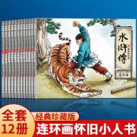 水浒传连环画 12册 12册 水浒传连环画 珍藏版怀旧小人书 中国四大名著 漫画人物书籍