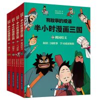 半小时漫画三国 四册 半小时漫画三国全套 有故事的成语 桃园结义漫画版四大名著课外书