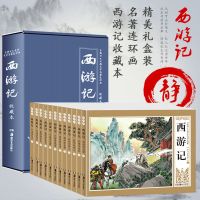 西游记12册 礼盒装全套48册中国古典四大名著连环画西游记小人书水浒传小学生