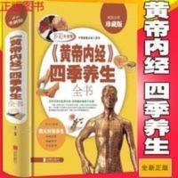 黄帝内经四季养生全书 黄帝内经四季养生全书 中医四大名著图解皇帝内经养生智慧健康营