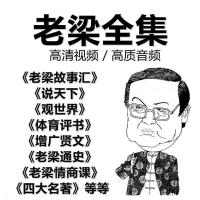 老梁全套 老梁四大名著故事汇情商课观世界体育评书说天下视频音频素材素材