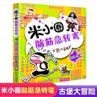 米小圈脑筋急转弯--古堡大冒险 米小圈脑筋急转弯6-12岁小学生课外书籍益智猜谜语爆笑漫画书