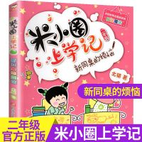米小圈二年级--新同桌的烦恼 米小圈上学记二年级全套正版注音版小学生一二三四年级故事书籍