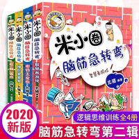 脑筋急转弯第二辑4本[非注音] 米小圈上学记全套28册 一二三四年级 姜小牙 漫画成语 脑筋急转弯