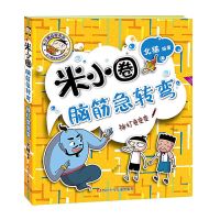 米小圈脑筋急转弯--神灯变变变 米小圈脑筋急转弯大全集第二辑上学记小学生一三四年级课外书