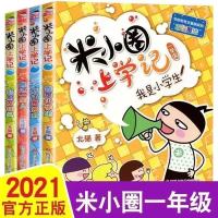 米小圈上学记一年级注音版(4册) 米小圈儿上学记全套正版33册一二三四年级米小圈脑筋急转弯大全集