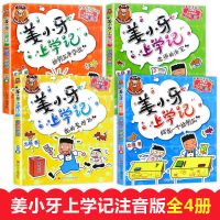 姜小牙上学记4本[注音版] 米小圈上学记全套28册 一二三四年级 姜小牙漫画成语脑筋急转弯