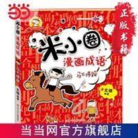 米小圈漫画成语:马不停蹄 米小圈漫画成语:马不停蹄 当当