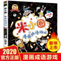 米小圈漫画成语全套(单本成语游戏) 漫画成语全套上学记成语故事小学生二三四五年级书籍