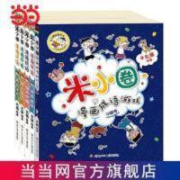 米小圈漫画成语(第二辑)(套装共5册) 米小圈漫画成语(第二辑)(套装共5册) 当当