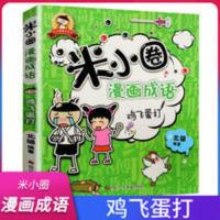 米小圈漫画成语 鸡飞蛋打 米小圈漫画成语 鸡飞蛋打 非注音版米小圈儿上学记爆笑漫画 小学