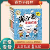 米小圈漫画成语(全4册) 北猫 编 漫画书籍 米小圈漫画成语(全4册) 北猫 编 漫画书籍